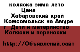 коляска зима лето › Цена ­ 5 000 - Хабаровский край, Комсомольск-на-Амуре г. Дети и материнство » Коляски и переноски   